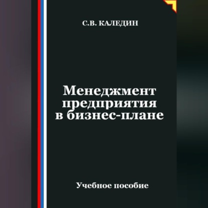 Менеджмент предприятия в бизнес-плане