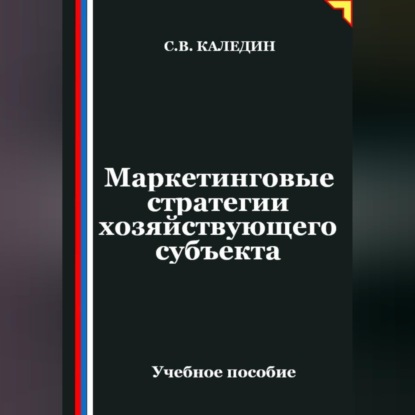 Маркетинговые стратегии хозяйствующего субъекта