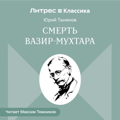 Смерть Вазир-Мухтара