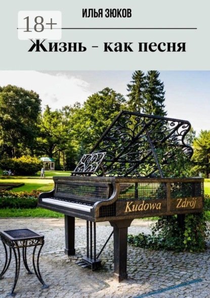 Жизнь — как песня