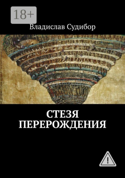 Стезя Перерождения