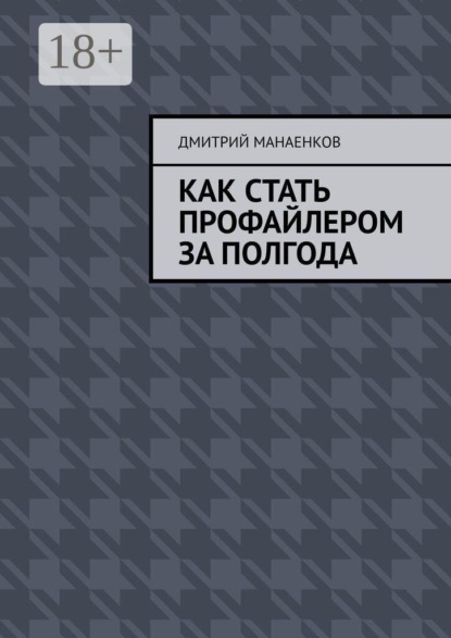 Как стать профайлером за полгода