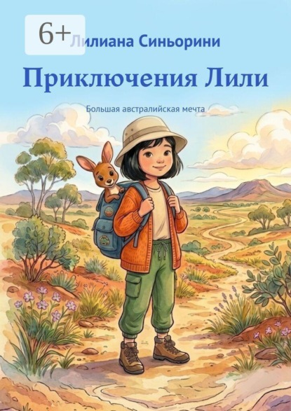 Приключения Лили. Большая австралийская мечта