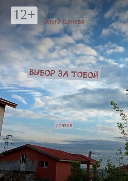 Выбор за тобой. Поэзия
