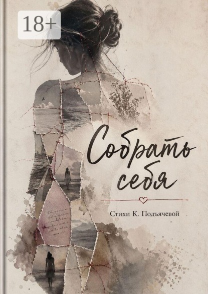 Собрать себя