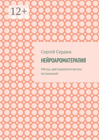 Нейроароматерапия. Метод цветоароматических ассоциаций
