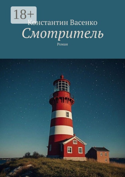 Смотритель. Роман
