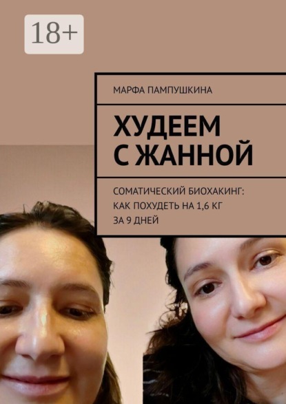Худеем с Жанной. Соматический биохакинг: Как похудеть на 1,6 кг за 9 дней
