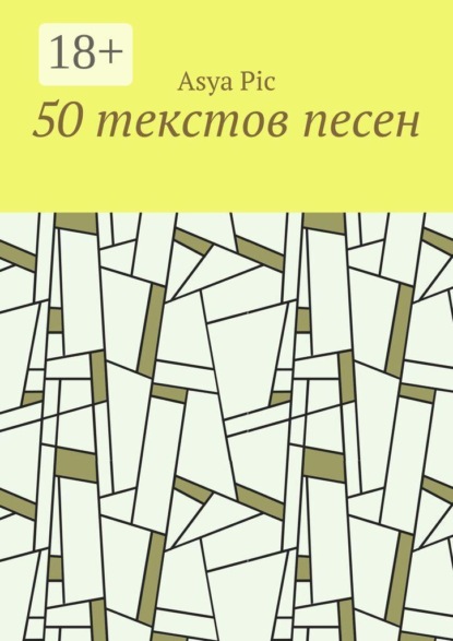 50 текстов песен