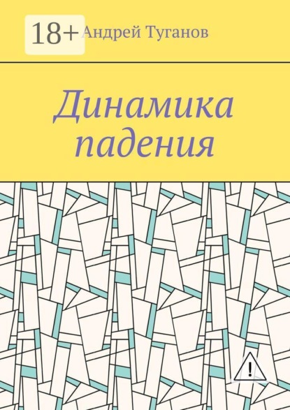 Динамика падения