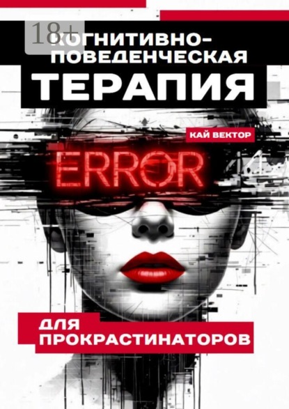 Когнитивно-поведенческая терапия для прокрастинаторов