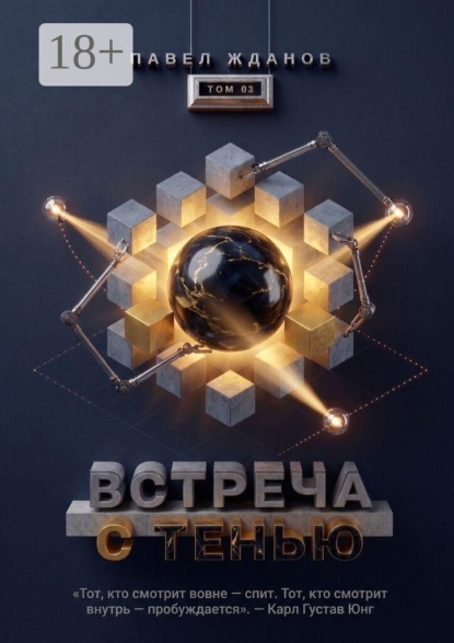 Встреча с тенью. Том 03