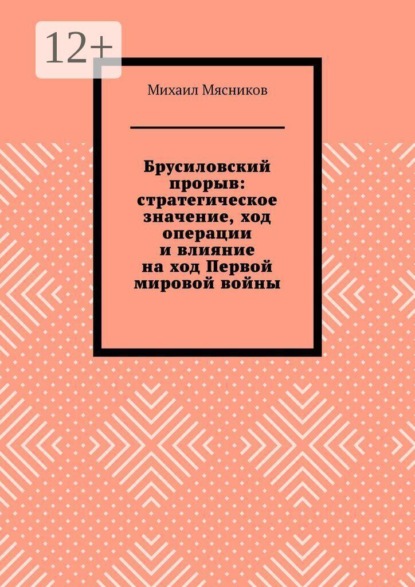 Брусиловский прорыв: стратегическое значение, ход операции и влияние на ход Первой мировой войны