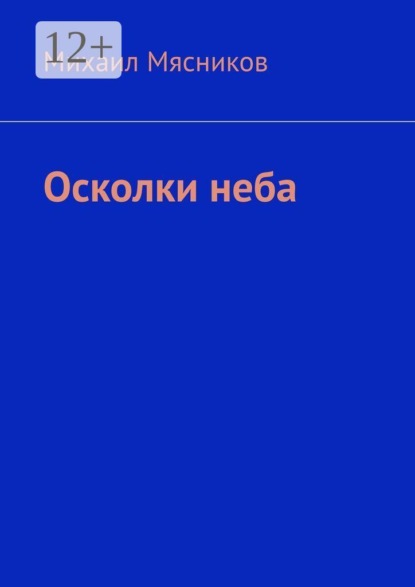 Осколки неба