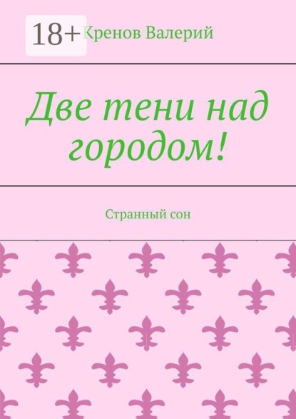 Две тени над городом! Странный сон