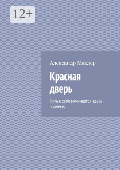 Красная дверь. Путь к себе начинается здесь и сейчас