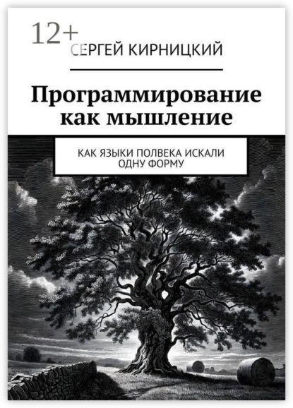 Программирование как мышление. Как языки полвека искали одну форму