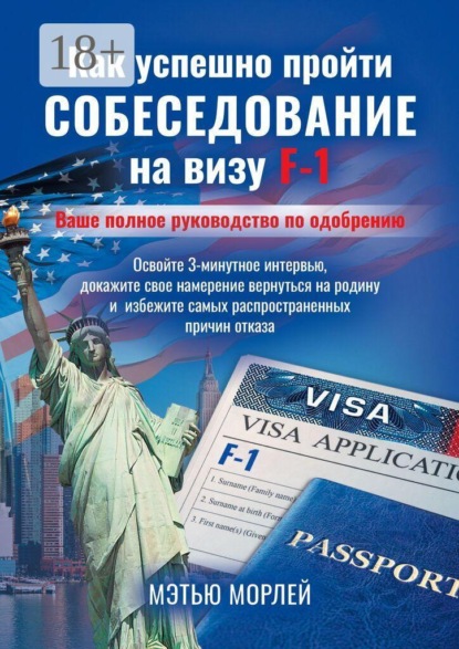 Как успешно пройти собеседование на визу F-1