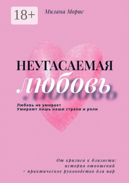 Неугасаемая любовь. От кризиса к близости: история отношений + практическое руководство для пар