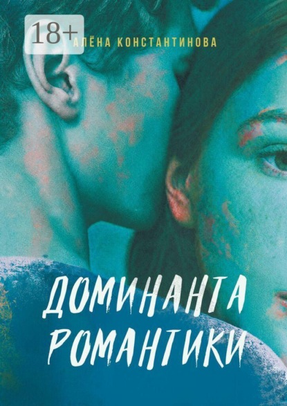Доминанта романтики