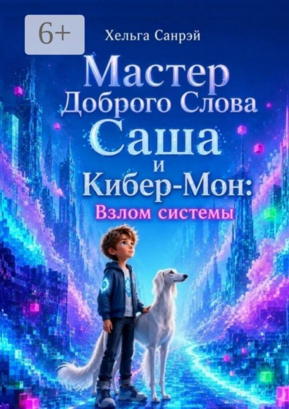 Мастер доброго слова Саша и Кибер-Мон: Взлом системы