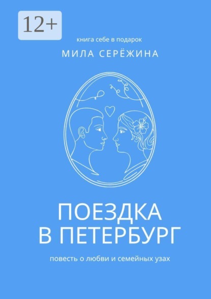 Поездка в Петербург. Повесть о любви и семейных узах
