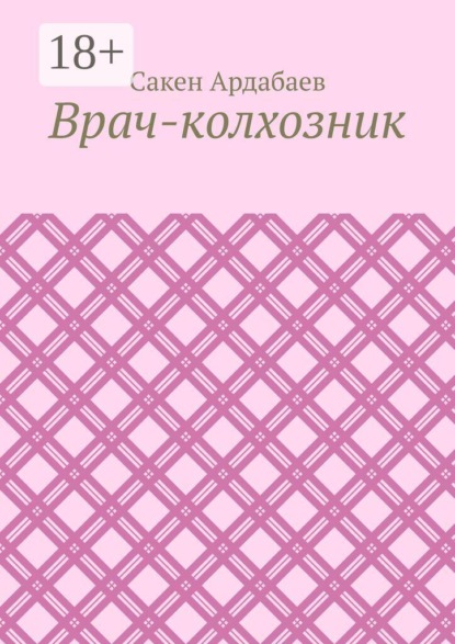 Врач-колхозник
