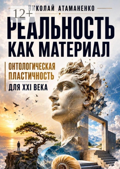 Реальность как материал. Онтологическая пластичность для XXI века