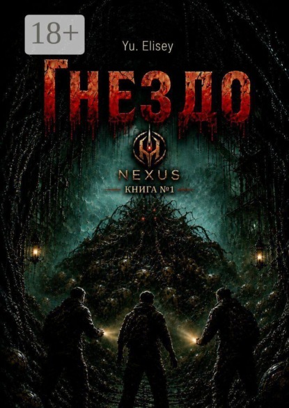 Гнездо. Nexus. Книга №1
