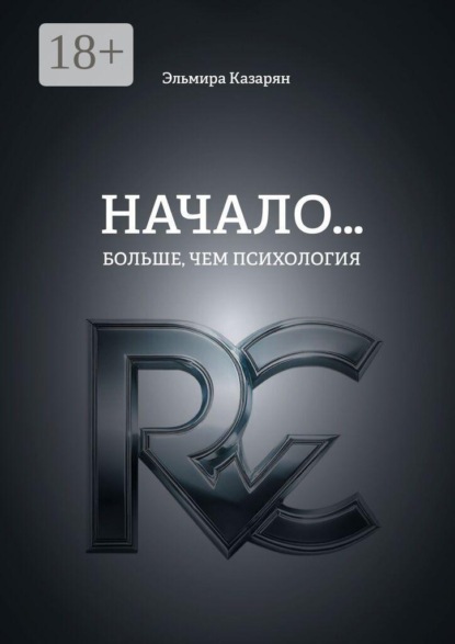 Начало… Больше, чем психология