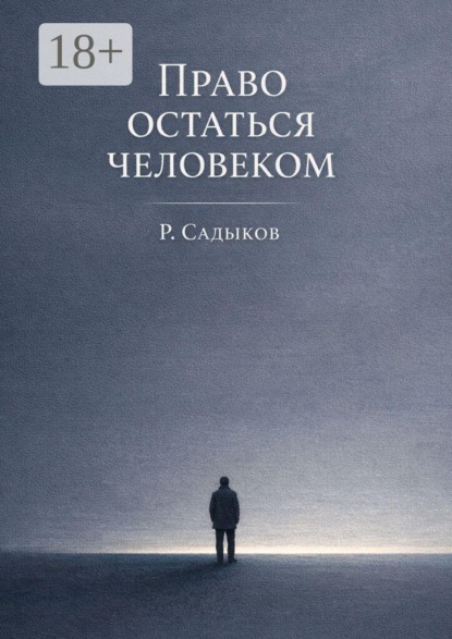 Право остаться человеком