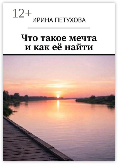 Что такое мечта и как её найти