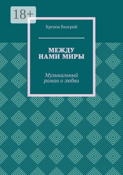 Между нами миры. Музыкальный роман о любви