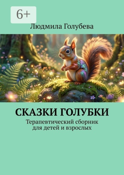 Сказки голубки. Терапевтический сборник для детей и взрослых