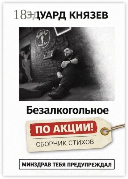 Безалкогольное «по акции»