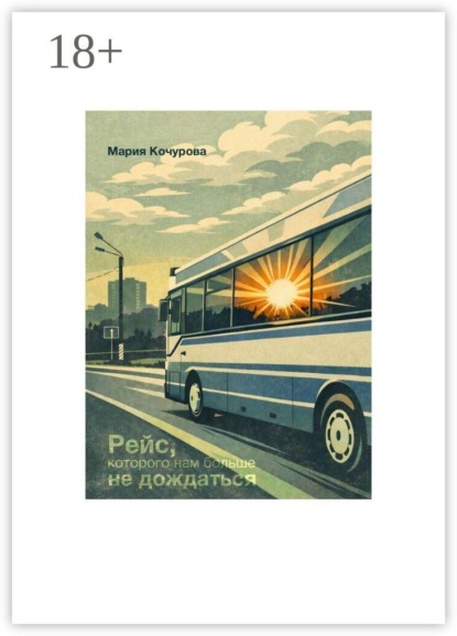 Рейс, которого нам больше не дождаться