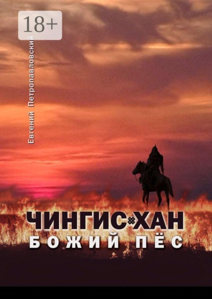 Чингис-хан, божий пёс