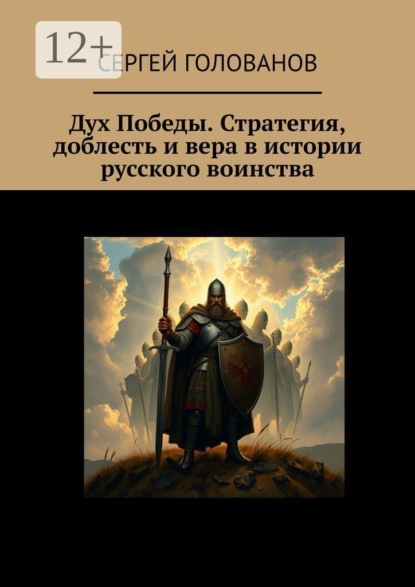 Дух Победы. Стратегия, доблесть и вера в истории русского воинства