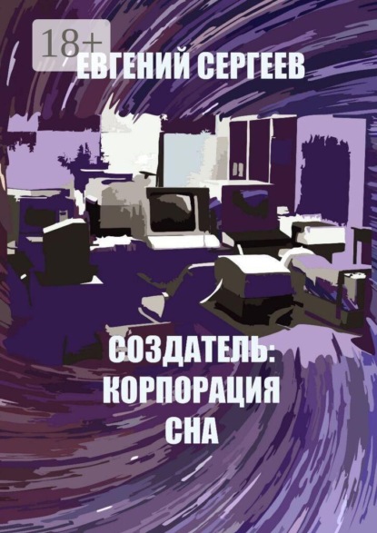 Создатель: Корпорация сна