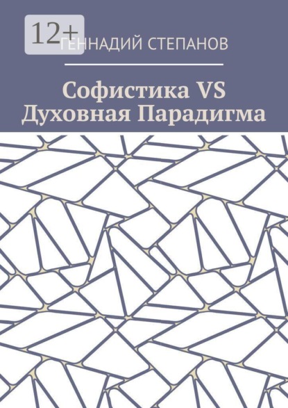 Софистика VS Духовная Парадигма