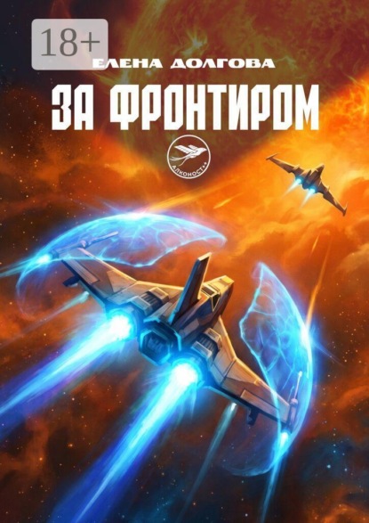 За фронтиром. Алконост++