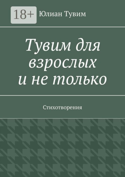 Тувим для взрослых и не только. Стихотворения