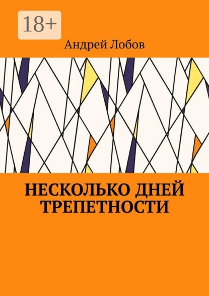 Несколько дней трепетности