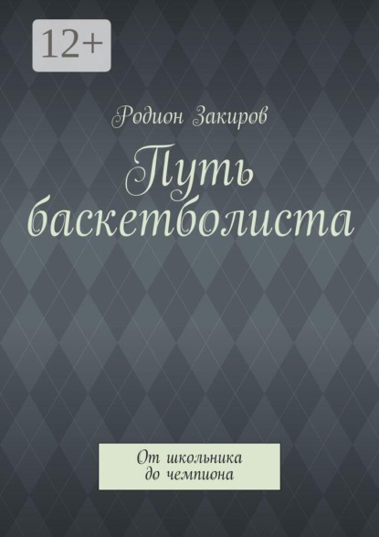 Путь баскетболиста