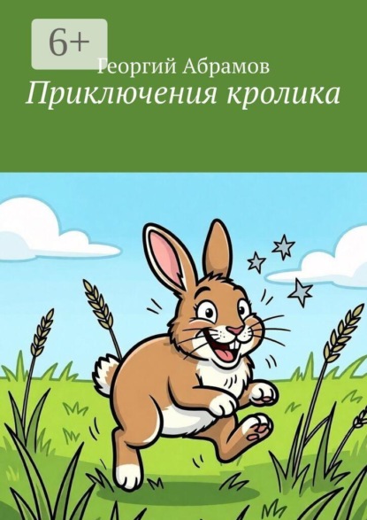 Приключения кролика