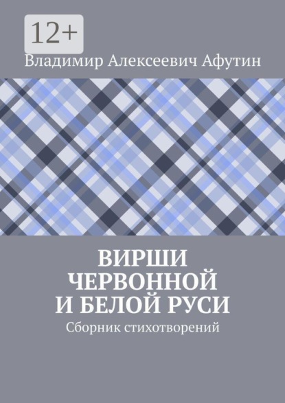Вирши Червонной и Белой Руси. Сборник стихотворений