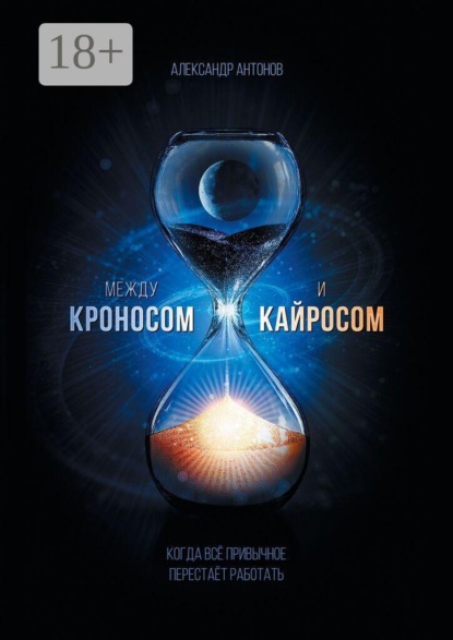 Между Кроносом и Кайросом. Когда всё привычное перестаёт работать