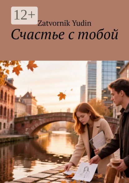 Счастье с тобой. Город, где время течёт иначе