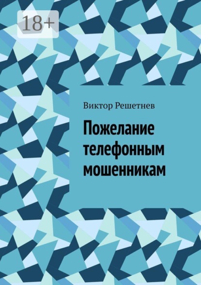 Пожелание телефонным мошенникам