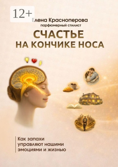 Счастье на кончике носа. Как запахи управляют нашими эмоциями и жизнью